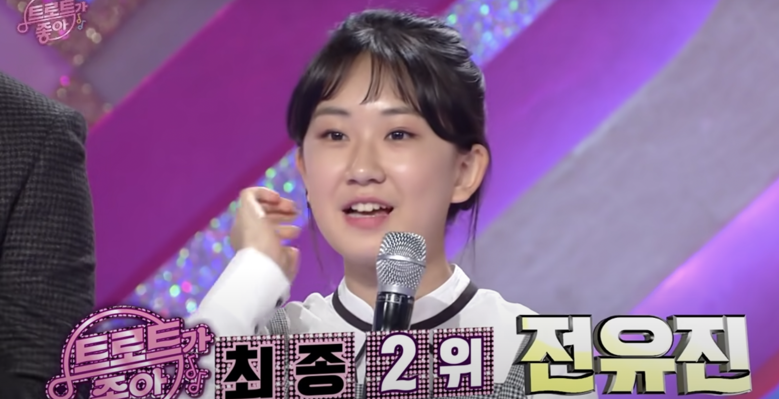 우리들의 트로트 전유진 프로필 나이 학교