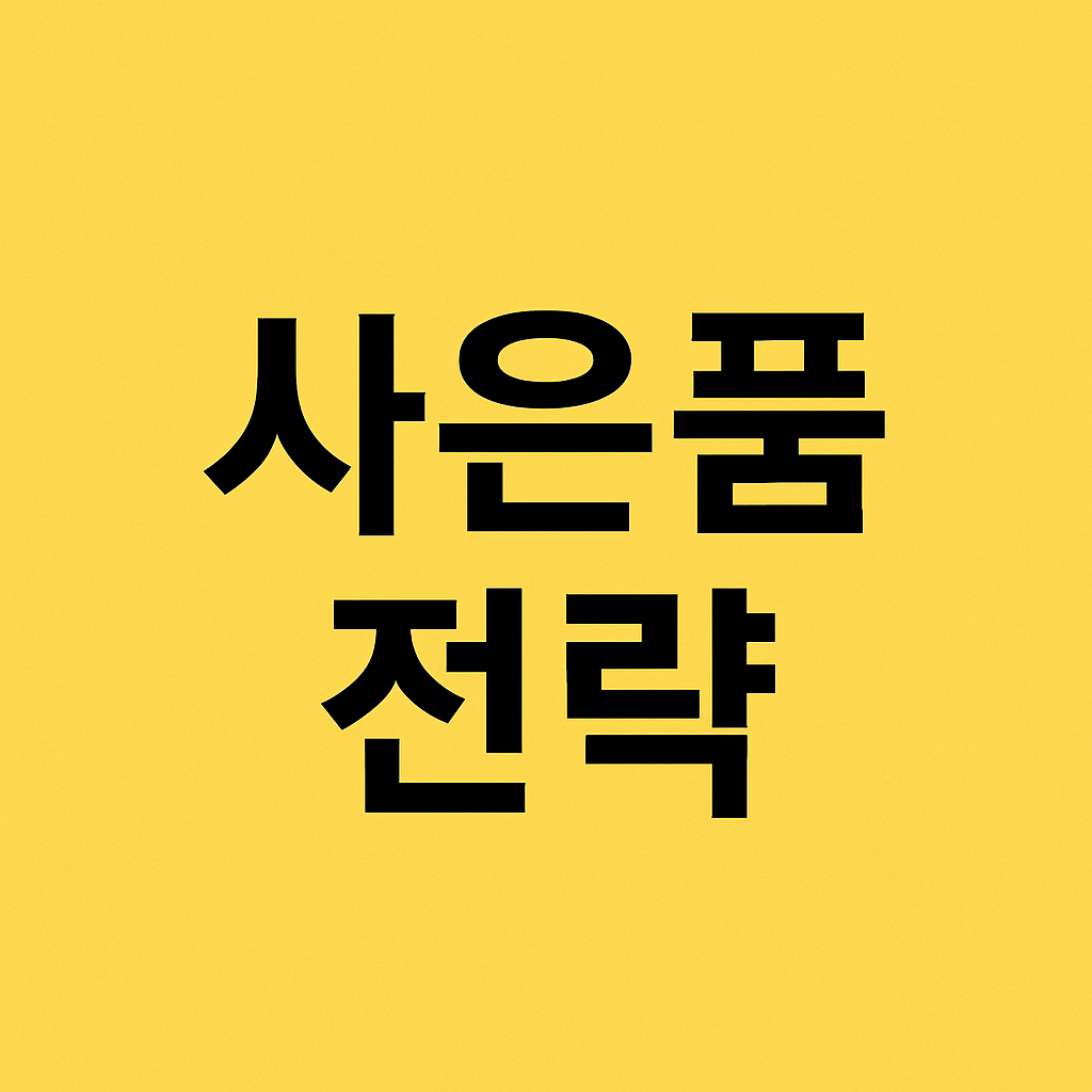 소비자 마음을 사로잡는 사은품 전략