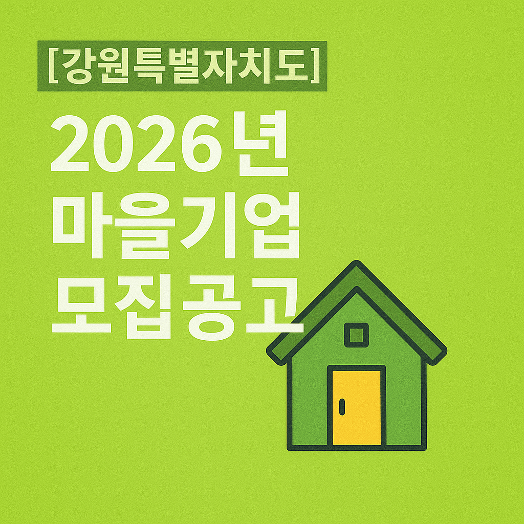 지역 공동체 사업 만들 생각 있다면 강원 마을기업 공고가 올해 마지막 기회일 수 있습니다