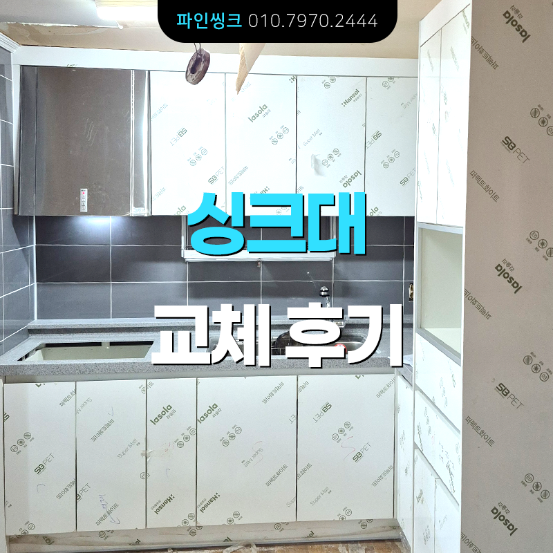 일산 대화동 싱크대 교체 후기