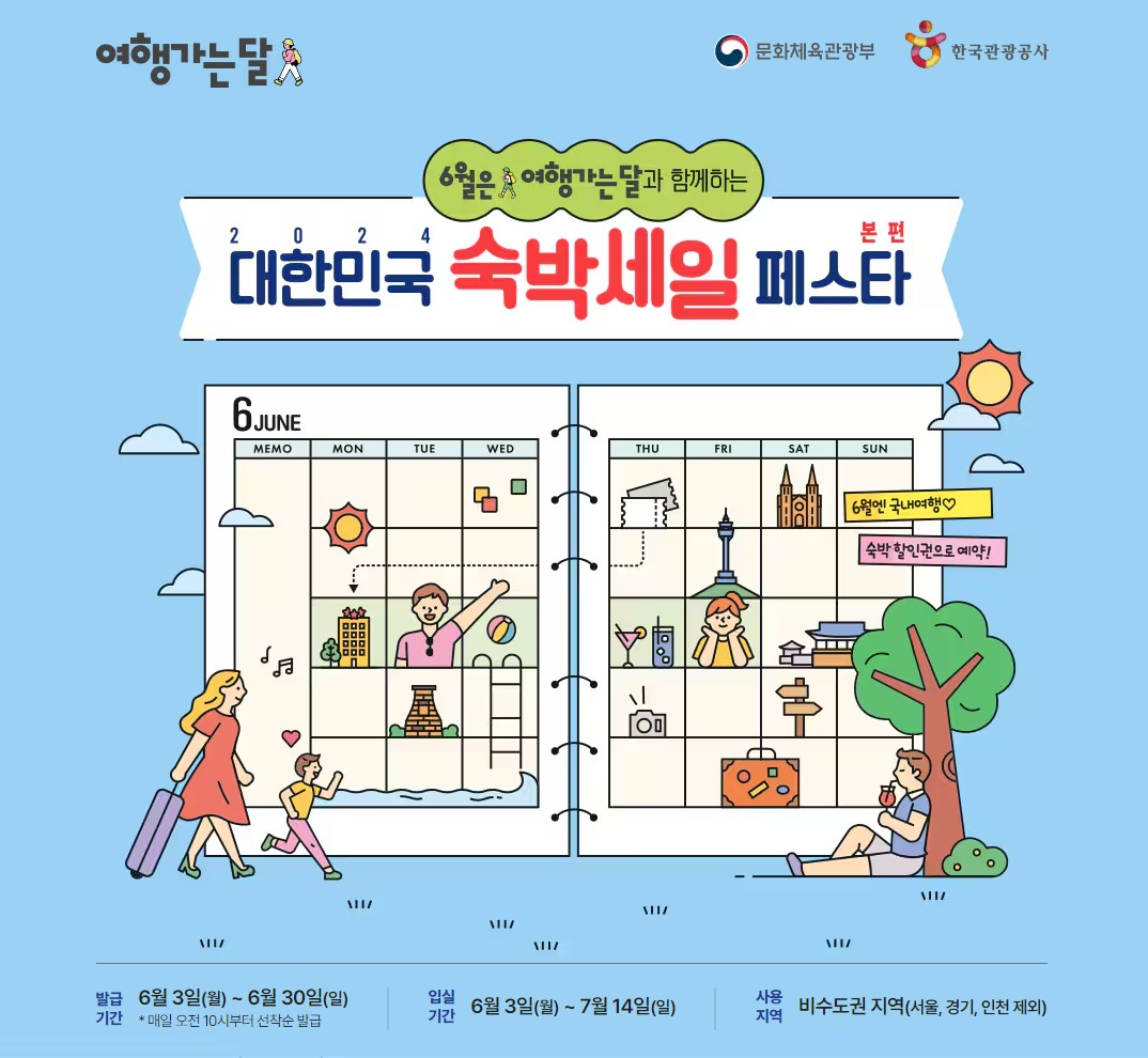 2024 대한민국 숙박세일 페스타는 '6월은 여행 가는 달' 캠페인과 함께 문화체육관광부, 한국관광공사, 전국의 지자체 및 관광업계가 힘을 모아 우리나라 곳곳의 아름다운 지역 관광지를 알리고, 지역 관광을 활성화하기 위해 특별한 이벤트