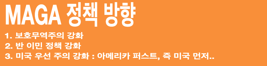 MAGA(마가) 트럼프 2기 정책의 방향