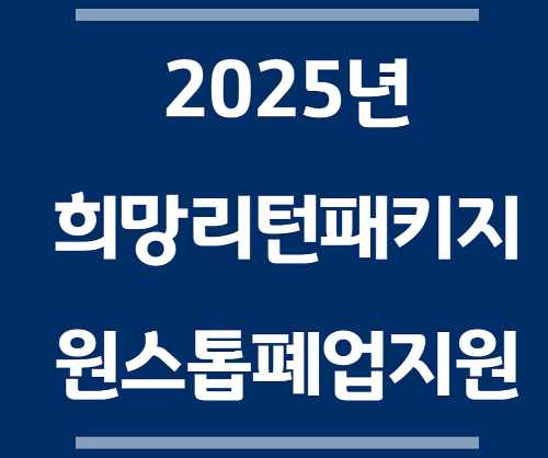 2025년 희망리턴패키지 원스톱폐업지원