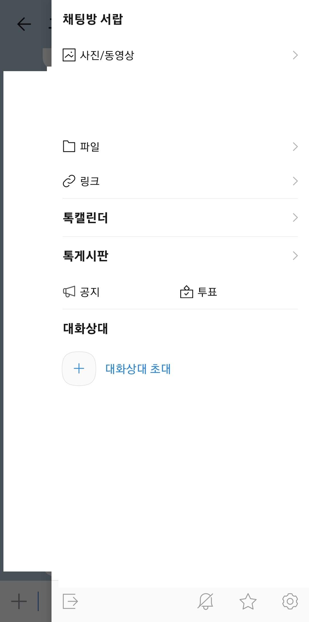 일반 카톡방 우측 상단 메뉴를 열어 설정 항목들을 확인하는 화면