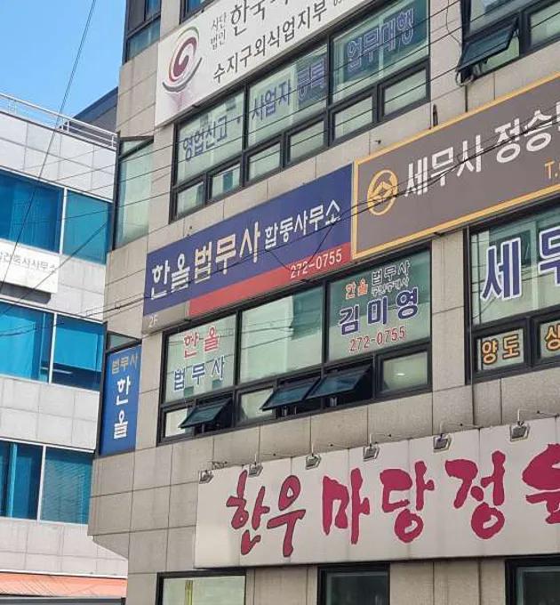 한올김미영법무사