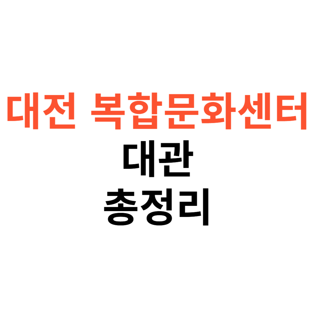 대전 복합문화체육센터