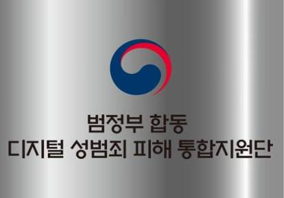 범정부 통합지원단 이용방법: 디지털성범죄 '삭제부터 수사까지' 한 번에!