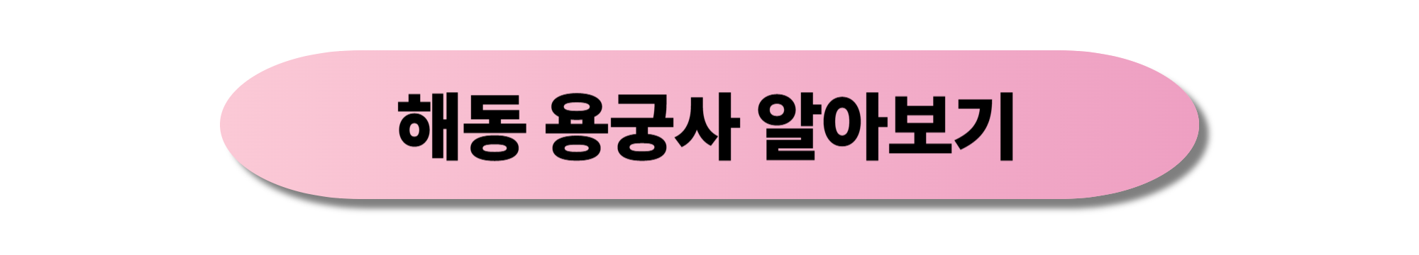 부산 해동 용궁사