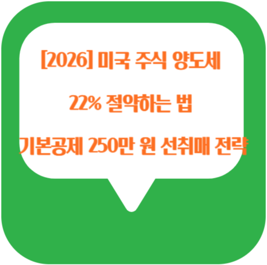 미국주식 양도세 22% 절약방법
