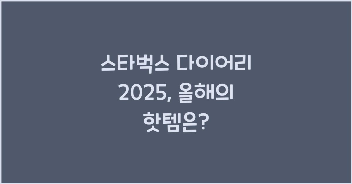 스타벅스 다이어리 2025