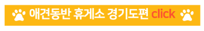 애견동반 휴게소