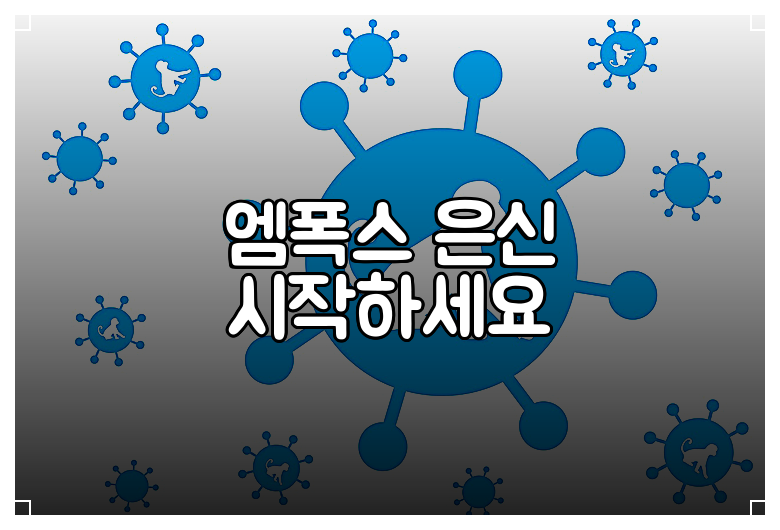 엠폭스 은신 시작하세요