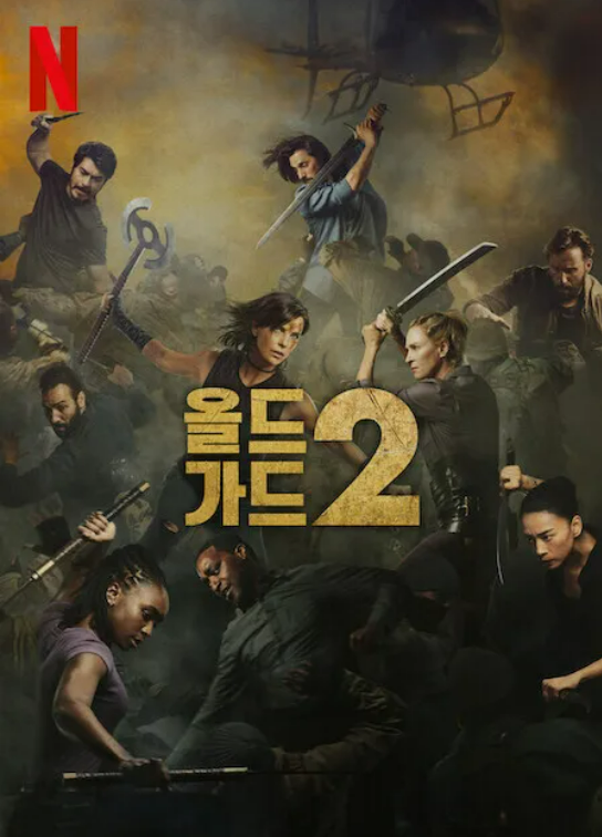 영화 올드 가드 2 관련 사진