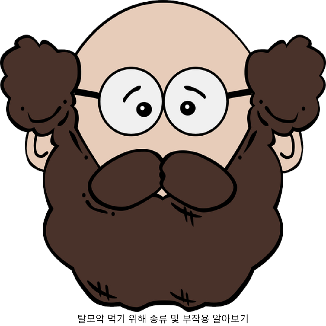 탈모약 부작용 5가지