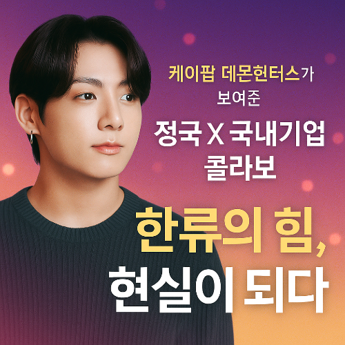 정국 X 국내기업 콜라보, 그리고 ‘케이팝 데몬헌터스’가 일깨운 한류의 힘