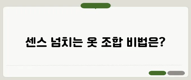 옷 잘 입는 남자의 비밀! 센스 있는 패션 코디법