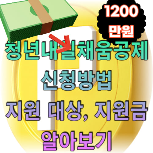 청년 내일채움공제 신청방법, 지원 대상, 지원금 알아보기