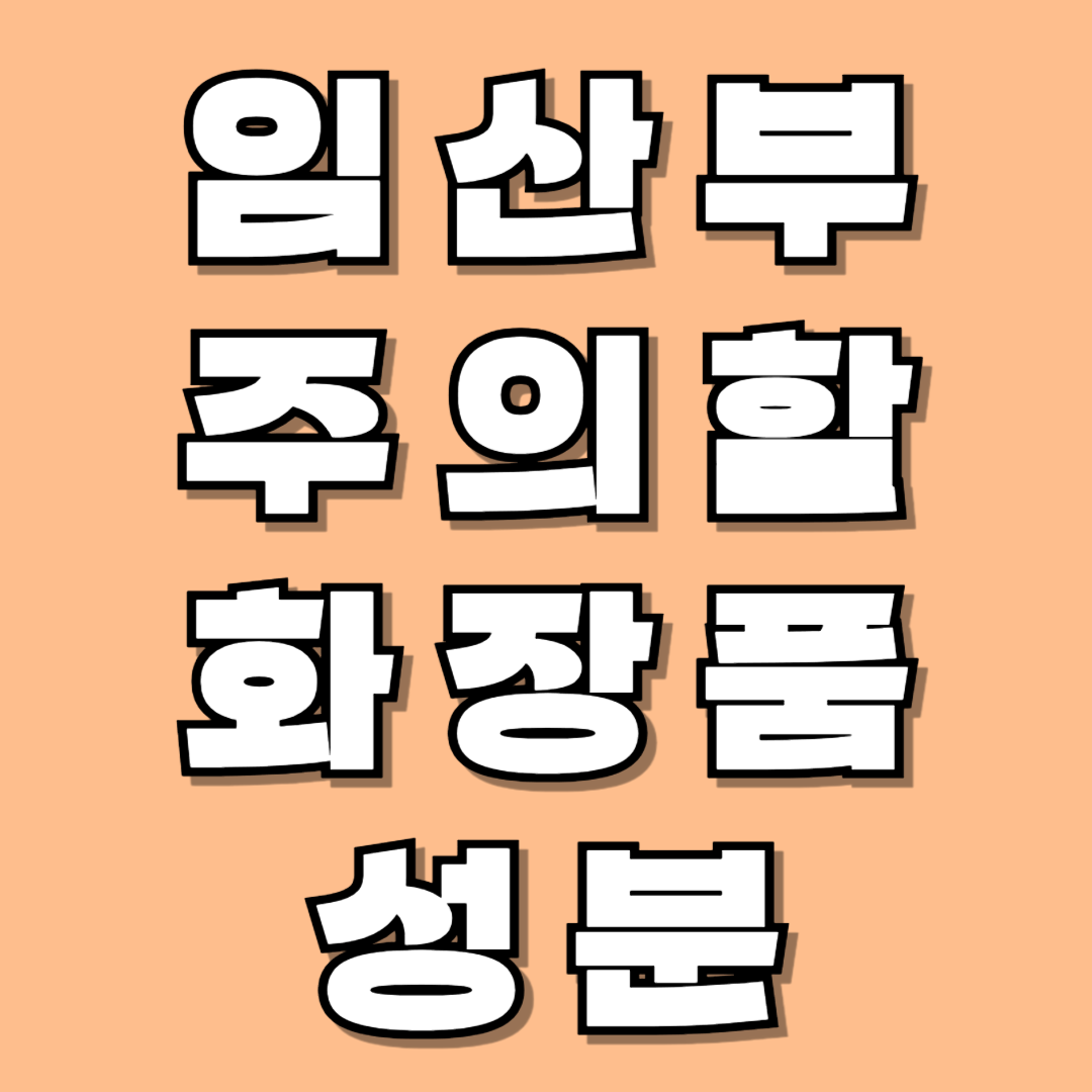 임산부 주의할 화장품 성분 관련 사진
