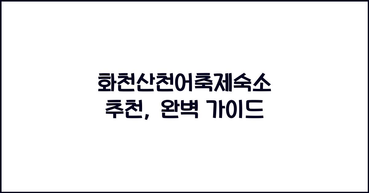 화천산천어축제숙소 추천