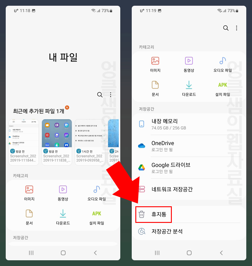 갤럭시 내 파일 휴지통