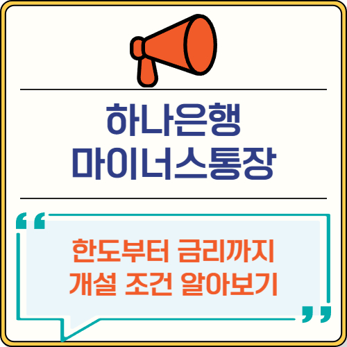하나은행 마이너스통장