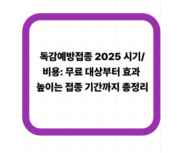 독감예방접종 2025 시기/비용: 무료 대상부터 효과 높이는 접종 기간까지 총정리