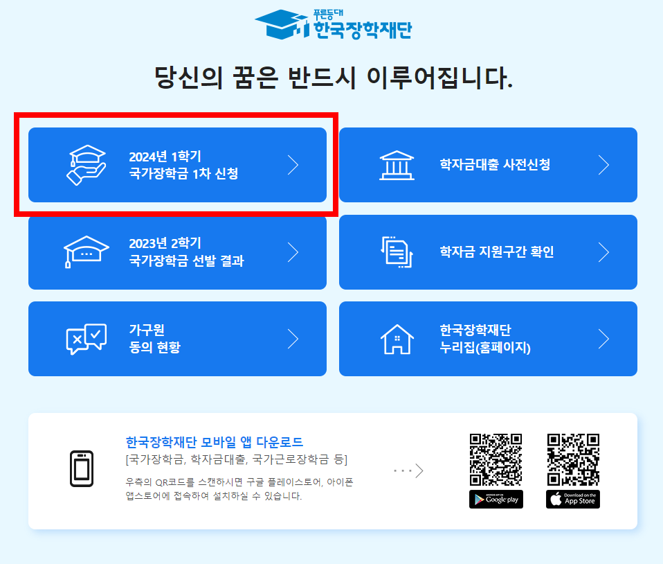 2024 국가장학금 신청기간