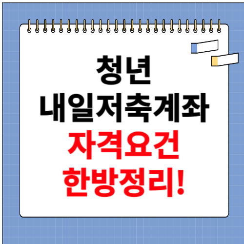 청년 내일저축계좌 자격조건 한방정리