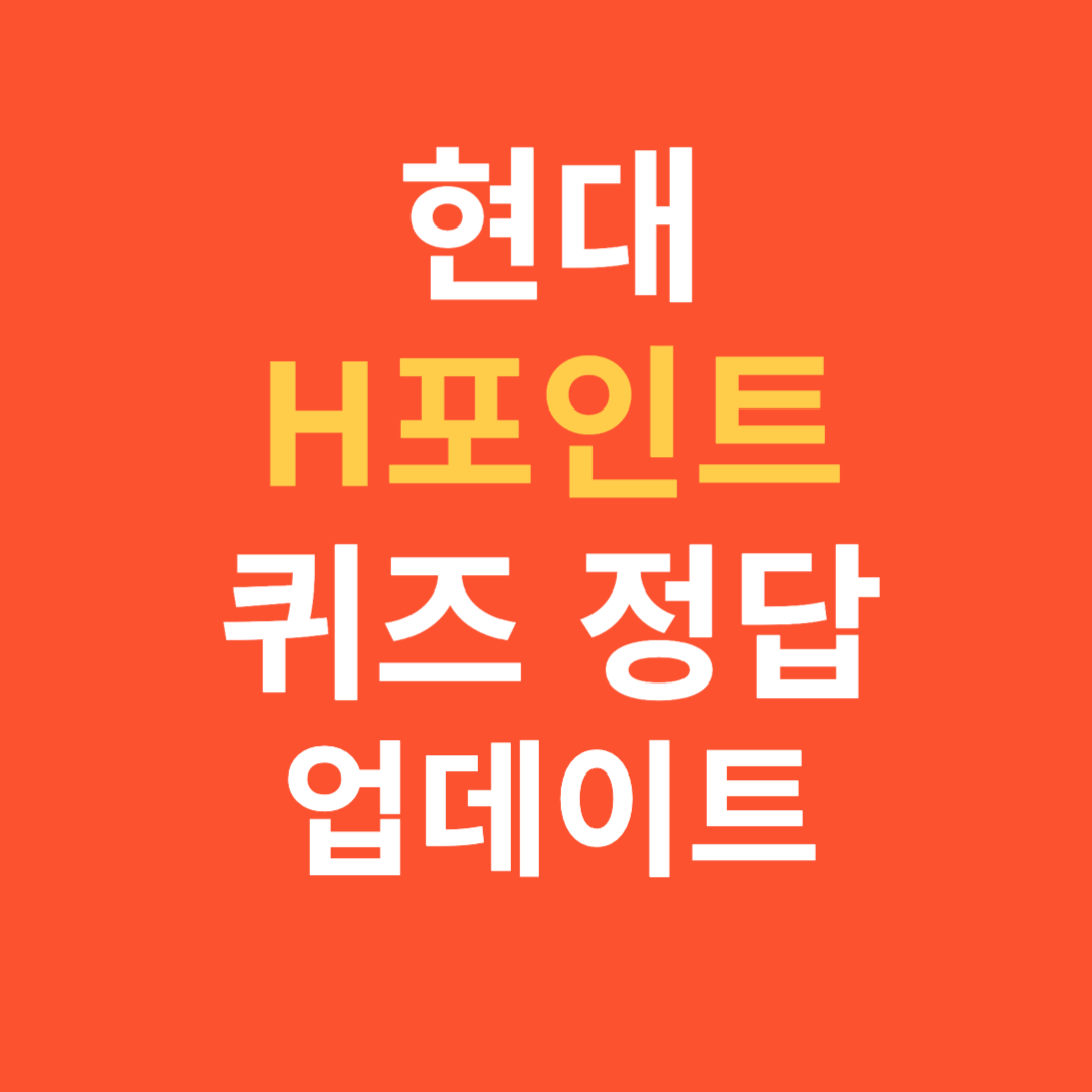 Hํฌ์ธํธ ํด์ฆ ์ ๋ต