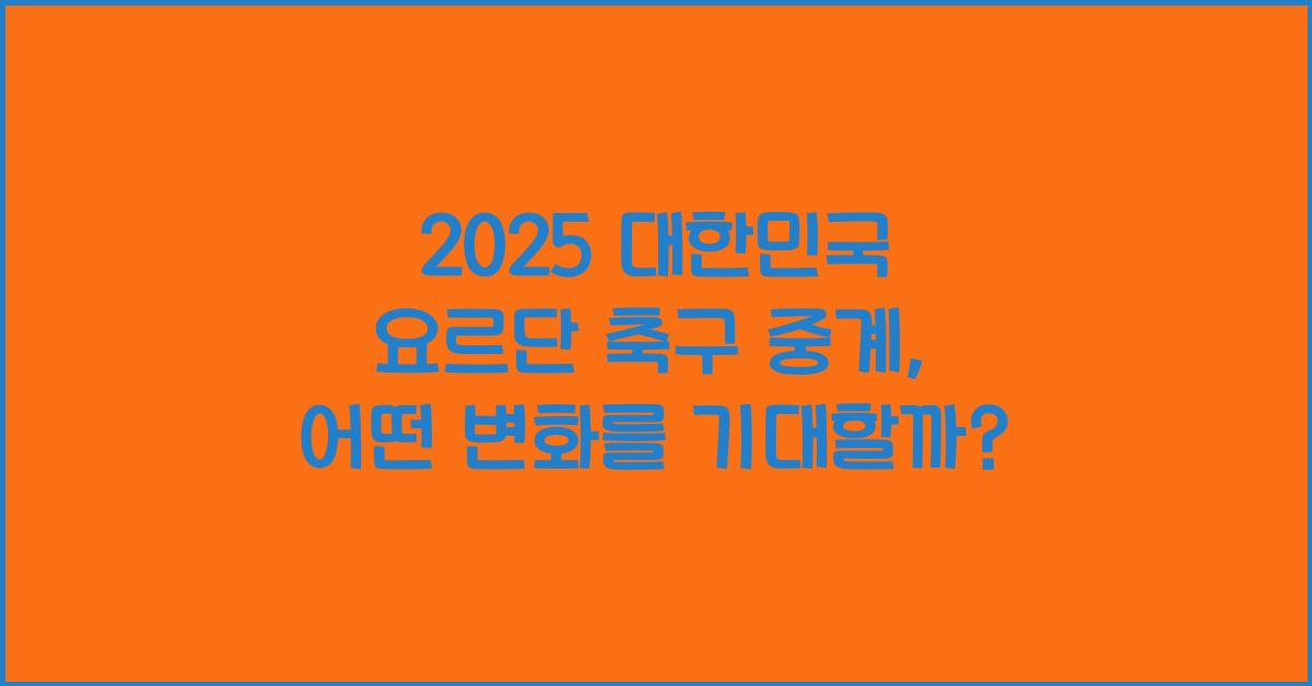 2025 대한민국 요르단 축구 중계