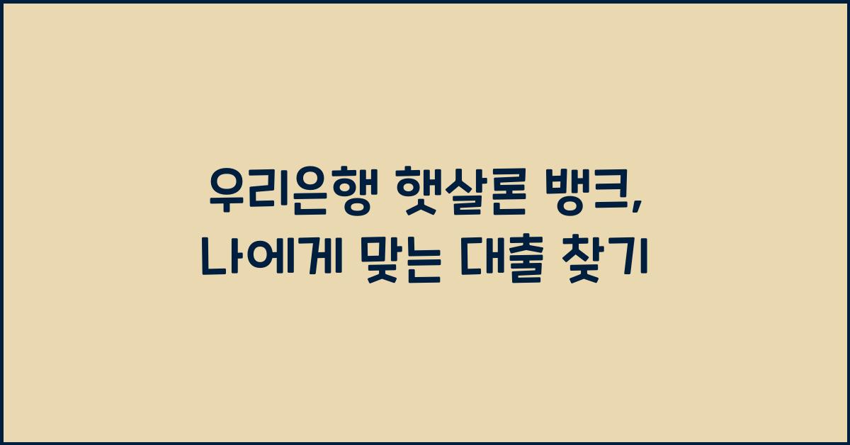 우리은행 햇살론 뱅크