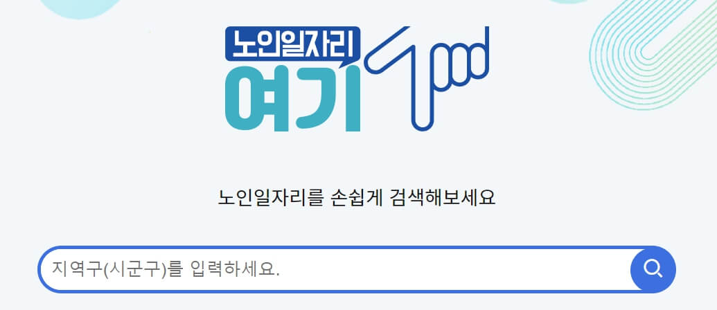 노인일자리여기