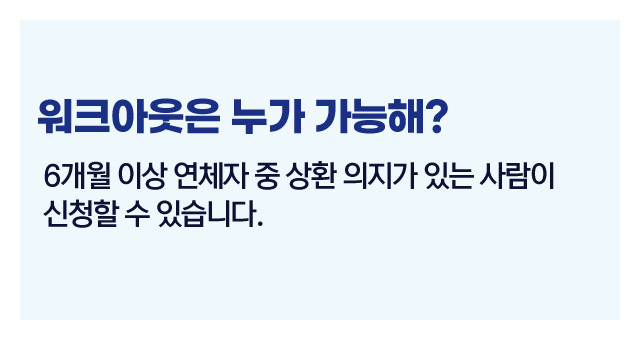 연체자구제제도정리-이미지2