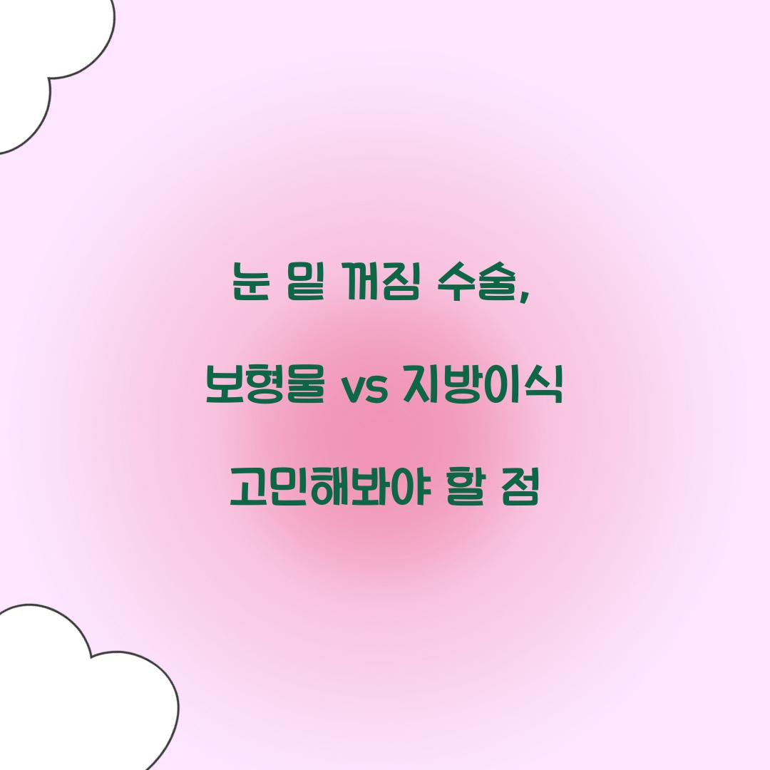 눈 밑 꺼짐 수술