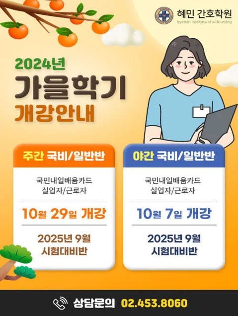 혜민간호학원