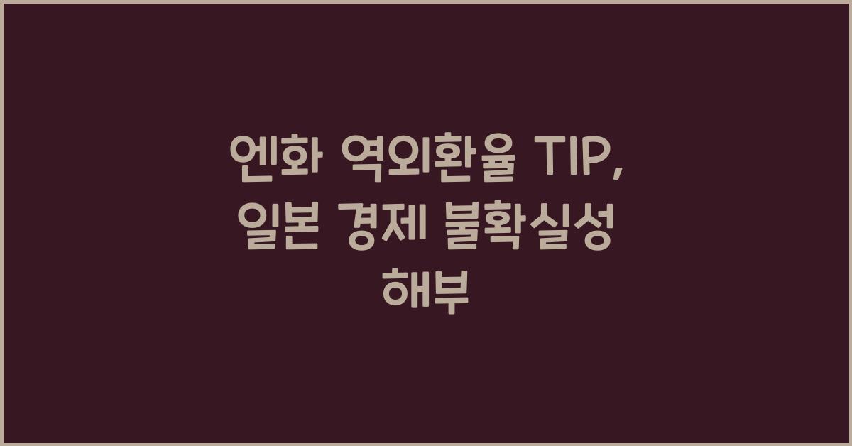 엔화 역외환율 TIP
