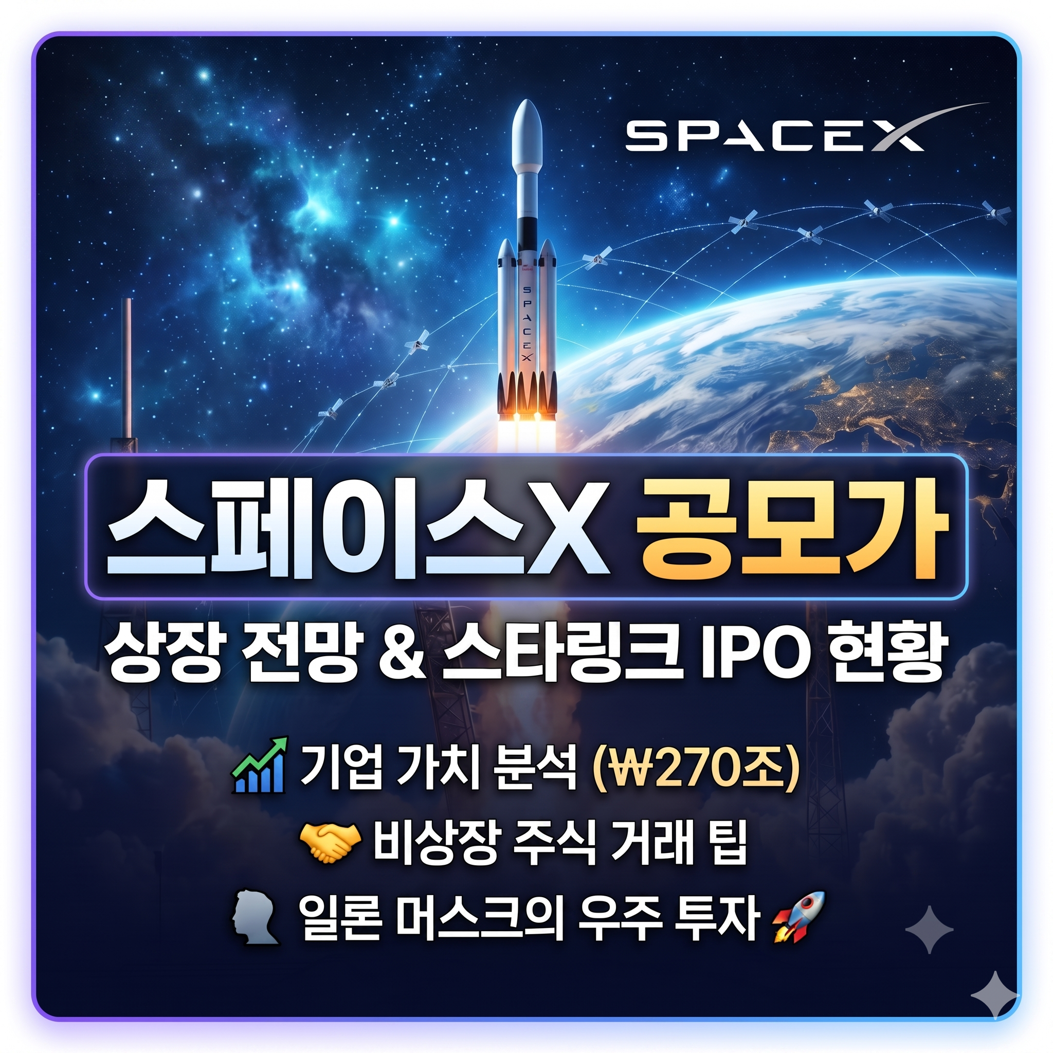 스페이스X 공모가와 상장 전망: 비상장 주식 가치와 스타링크 IPO 현황