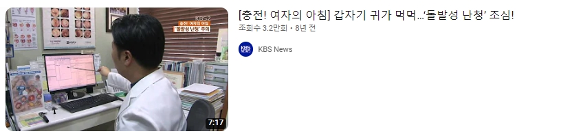 돌발성 난청에 대한 글입니다