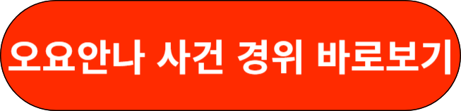 오요안나 사건 경위 바로보기