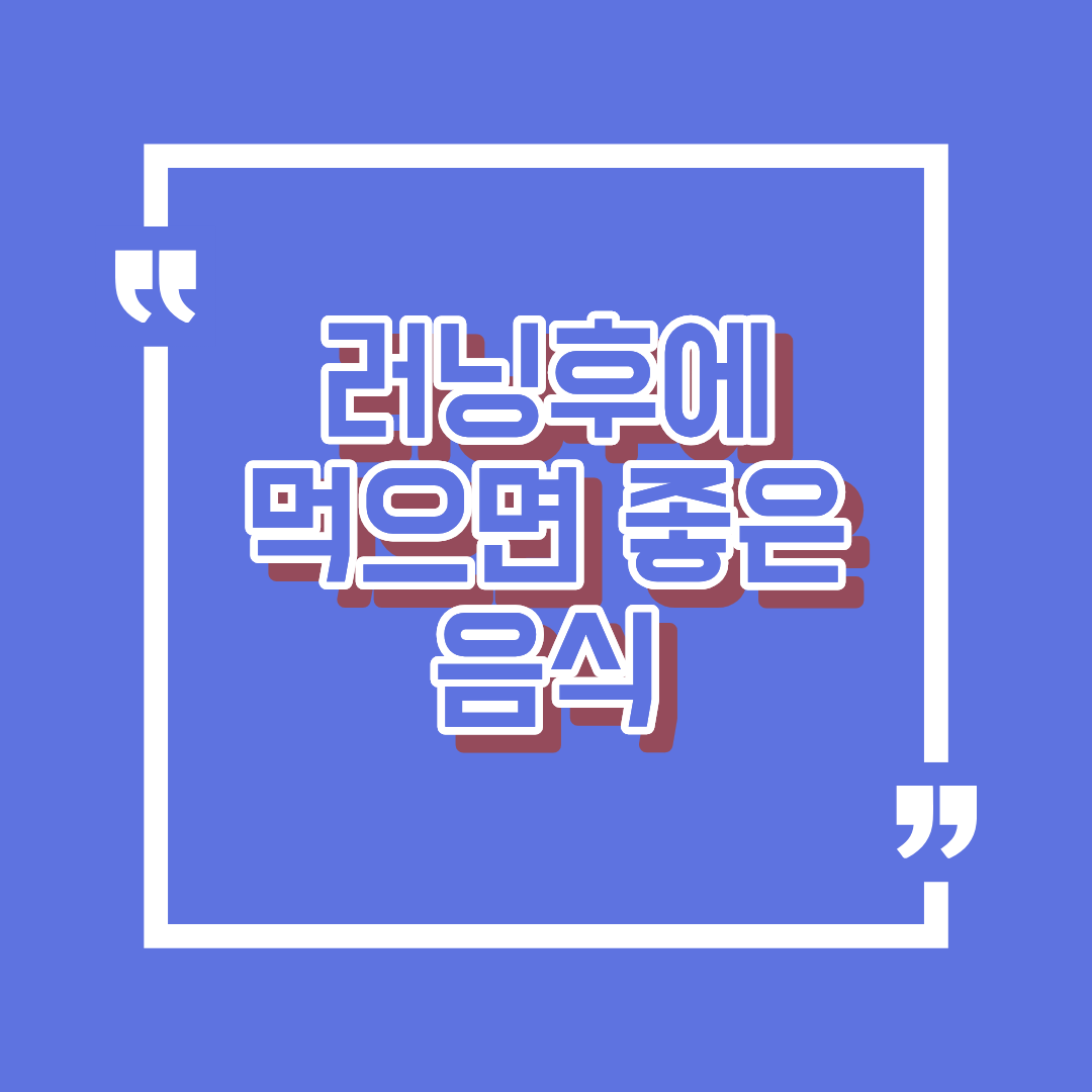 러닝 직후 잘 먹어야 하는 이유