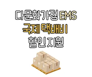 다문화 국제 택배 할인 적용