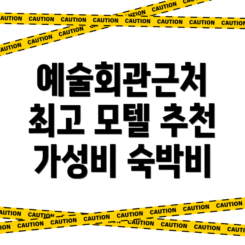 예술회관역 모텔
