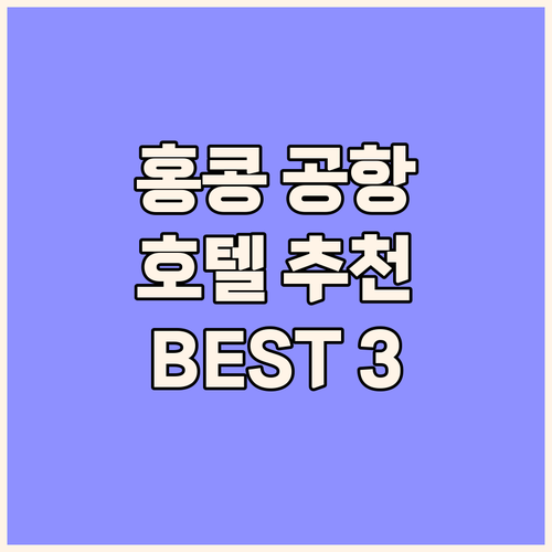 홍콩 공항 근처 호텔 추천! 레갈라 ..
