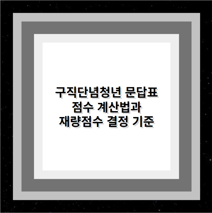 구직단념청년 문답표 점수 계산법과 재량점수 결정 기준