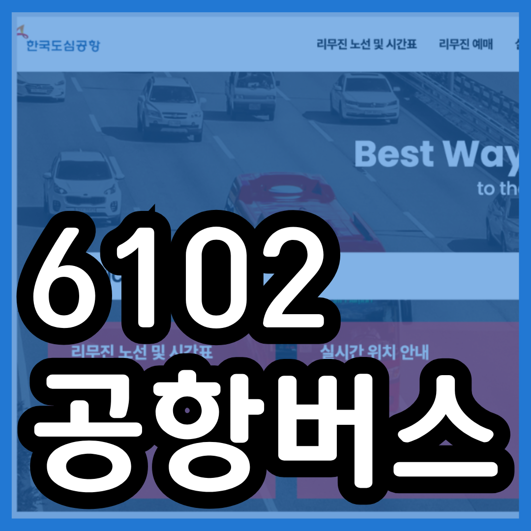 6102 공항버스 시간표 예약 예매 리무진 버스 6102번 첫차 막차 요금 정류장 승차장 인천공항