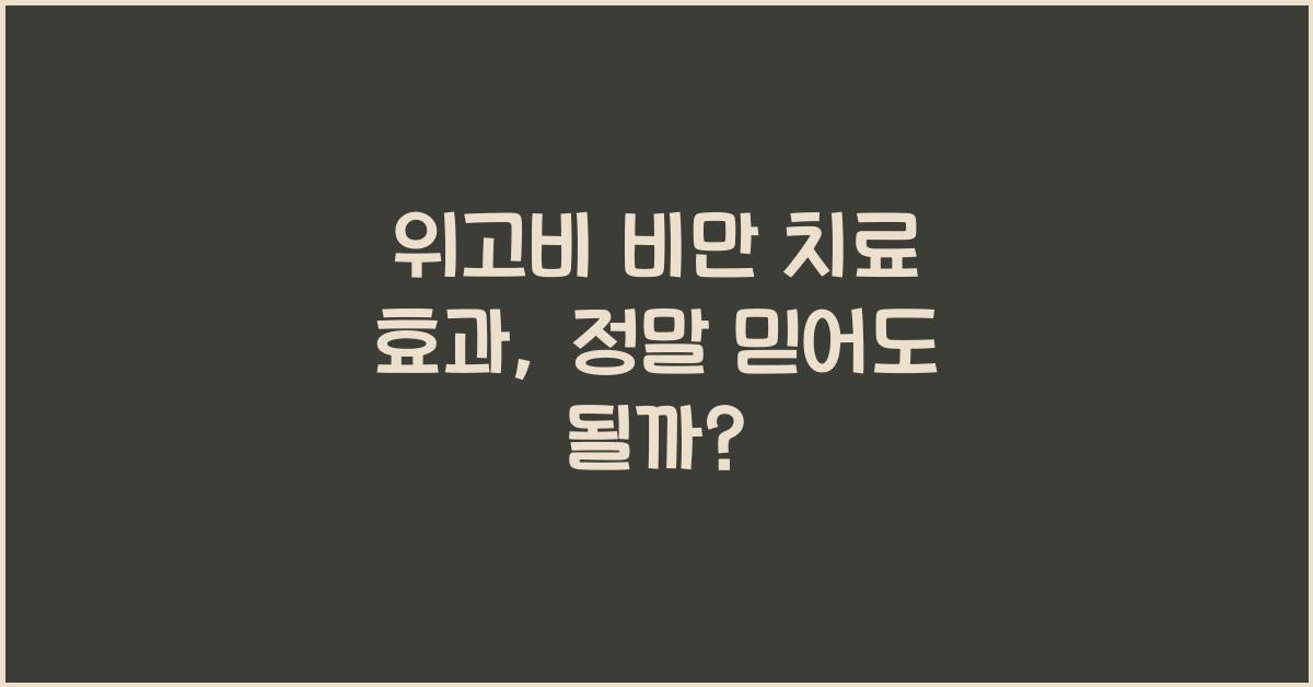 위고비 비만 치료 효과
