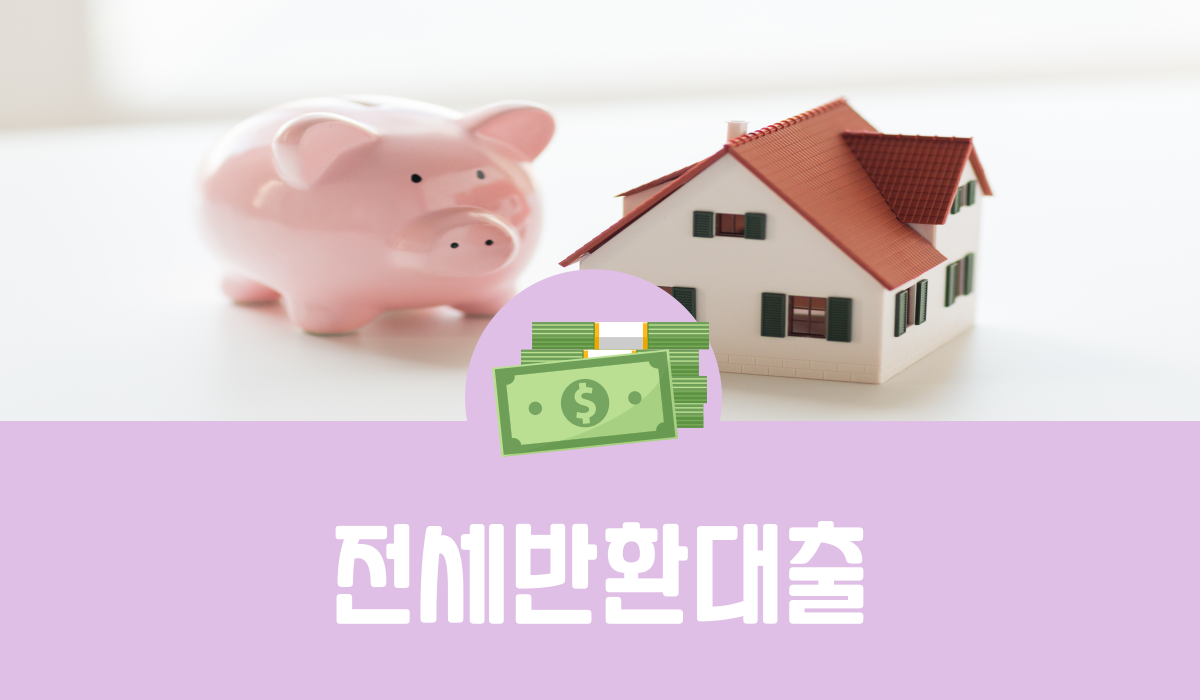 전세반환대출