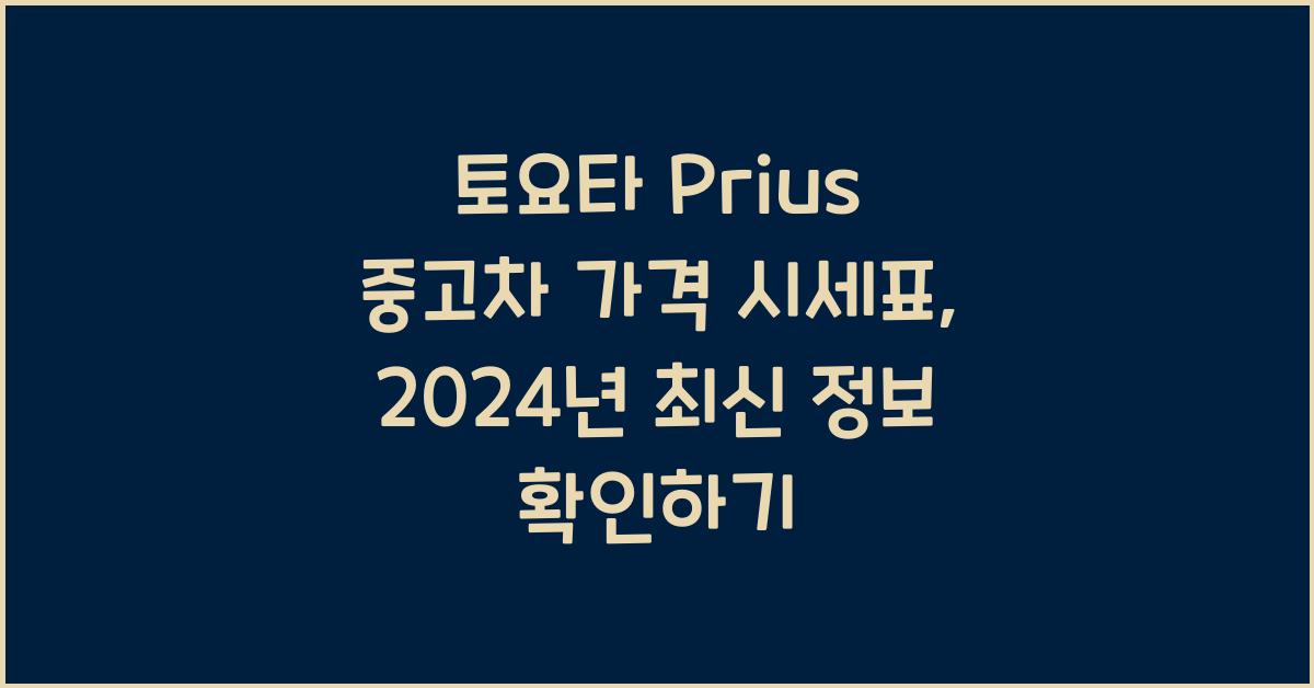 토요타 Prius 중고차 가격 시세표