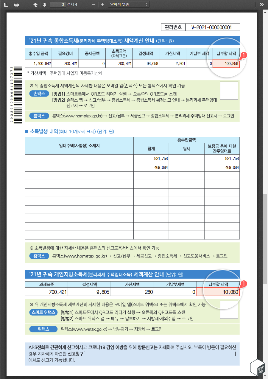 21년 귀속 종합소득세(분리과세 주택임대소득) 및 개인지방소득세 세액계산 안내 확인