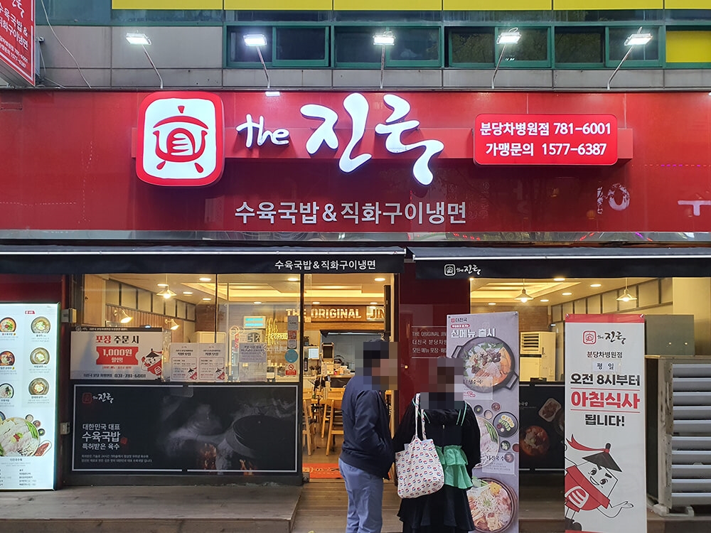 더진국 수육국밥 기본정보